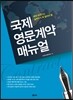 국제 영문 계약 Manual 매뉴얼