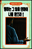 행하는 그 일을 인하여 나를 믿으라