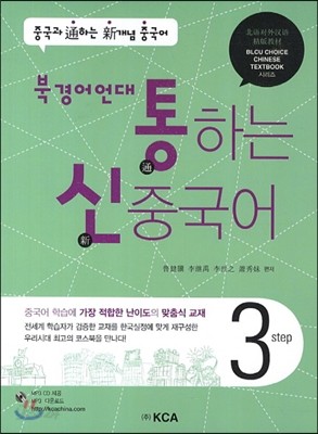 통하는 신 중국어 Step 3