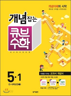 동아 개념잡는 큐브수학 5-1 (2015년)