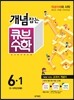 동아 개념잡는 큐브수학 6-1 (2015년)