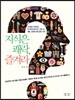지식은 쾌락, 즐겨라