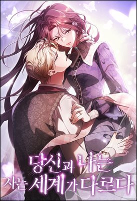 당신과 나는 사는 세계가 다르다 43화