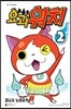 요괴워치 2