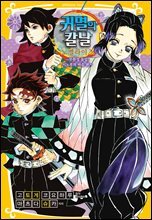 귀멸의 칼날 노벨라이즈 06권