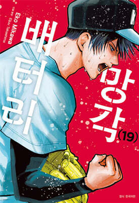 망각 배터리 19권