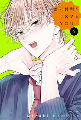 불가항력의 I LOVE YOU 05권