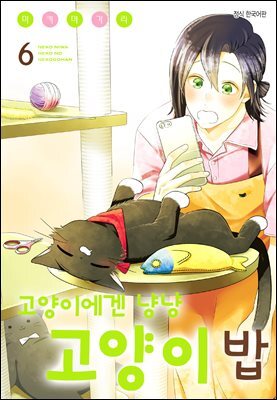 고양이에겐 냥냥 고양이 밥 06권