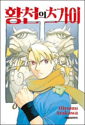 [연재] 황천의 츠가이 42화