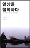 일상을 철학하다