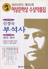 부석사 (2001년 제25회 이상문학상 수상작품집) (단편) (호치케스보정)