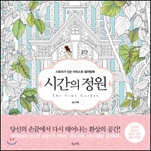시간의 정원