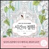 시간의 정원