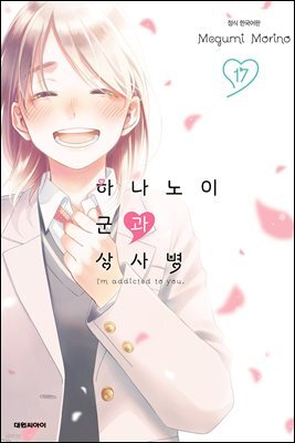 하나노이 군과 상사병 17권