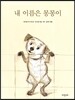 내 이름은 몽몽이
