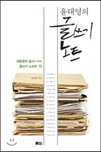 윤태영의 글쓰기 노트