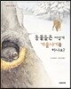동물들은 어떻게 겨울나기를 하나요?