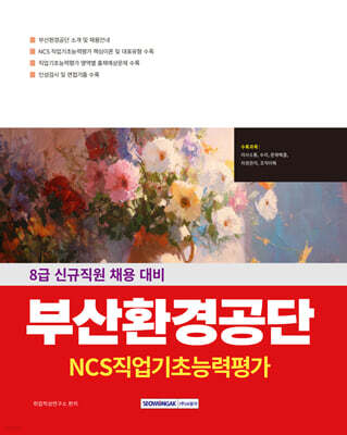 부산환경공단 NCS 직업기초능력평가