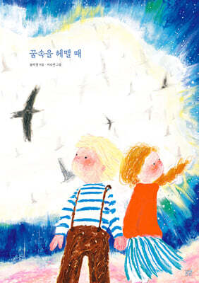 꿈속을 헤맬 때 (송미경/서수연 작가 친필 사인본)