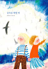 꿈속을 헤맬 때 (송미경/서수연 작가 친필 사인본)