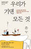 우리가 기댄 모든 것