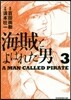 海賊とよばれた男   3