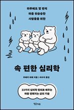 속 편한 심리학
