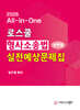 2026 All-in-One 로스쿨 형사소송법 선택형 실전예상문제집
