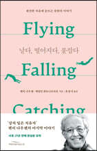 날다, 떨어지다, 붙잡다