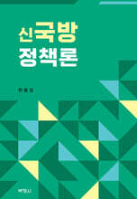 신국방정책론