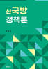 신국방정책론