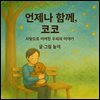 언제나 함께 코코