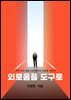 외로움을 도구로