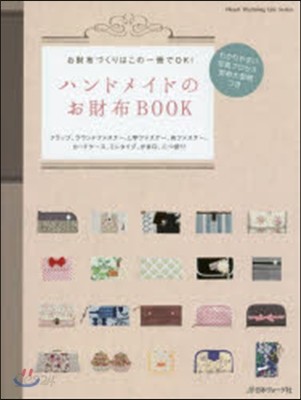 ハンドメイドのお財布BOOK