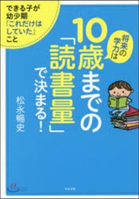 將來の學力は10歲までの「讀書量」で決ま