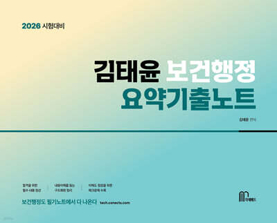 2026 김태윤 보건행정 요약기출노트