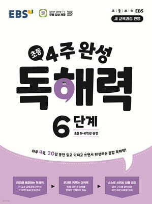 EBS 초등 4주 완성 독해력 6단계