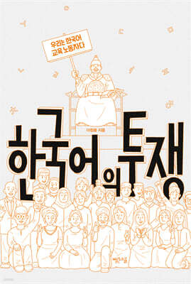 한국어의 투쟁