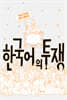 한국어의 투쟁