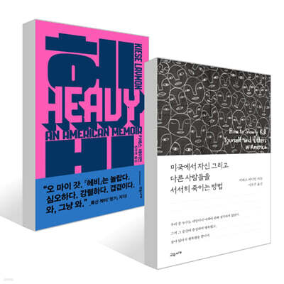 헤비 + 미국에서 자신 그리고 다른 사람들을 서서히 죽이는 방법 세트