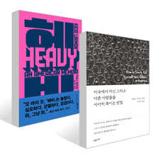 헤비 + 미국에서 자신 그리고 다른 사람들을 서서히 죽이는 방법 세트