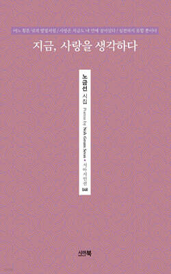 지금, 사랑을 생각하다