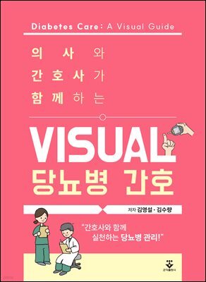 의사와 간호사가 함께하는 visual 당뇨병 간호