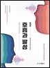 호흡과 발성 개정판