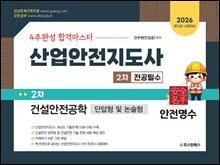 2026 4주완성 합격마스터 산업안전지도사 2차 건설안전공학 단답형 및 논술형