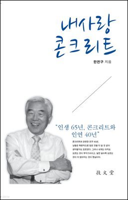 내 사랑 콘크리트