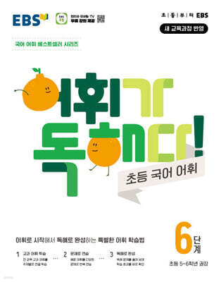 EBS 어휘가 독해다! 초등 국어 어휘 6단계