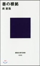 善の根據