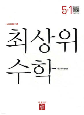 최상위 초등수학 5-1 (2026년)