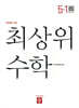 최상위 초등수학 5-1 (2026년)